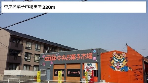 周辺環境(中央お菓子市場まで220m)