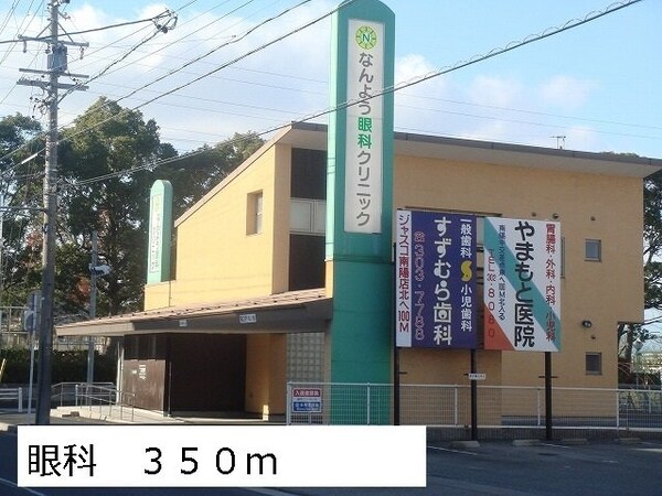 周辺環境(なんよう眼科クリニックまで350m)