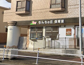 もんもの丘保育室