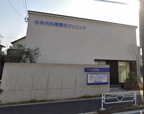 今井内科胃腸科クリニック