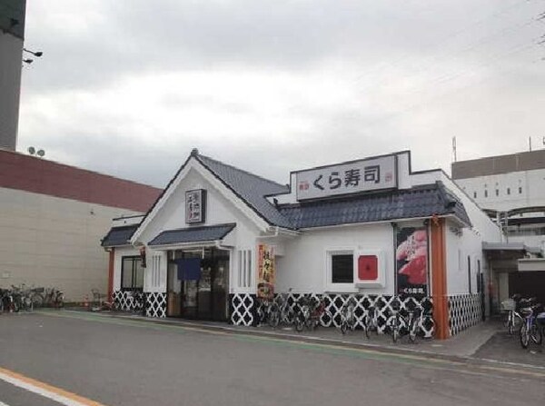 周辺環境(くら寿司まで440m)