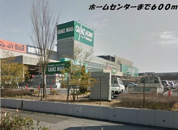 周辺環境(カインズホーム他まで600m)