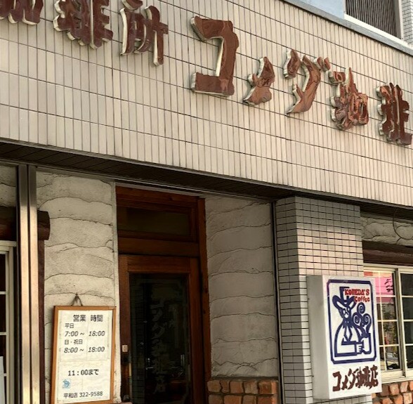 コメダ珈琲店 平和店