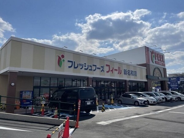周辺環境(フィール新名和店まで850m)