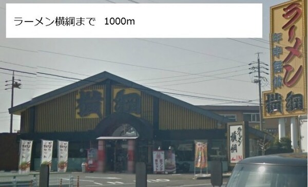 周辺環境(ラーメン　横綱まで1000m)