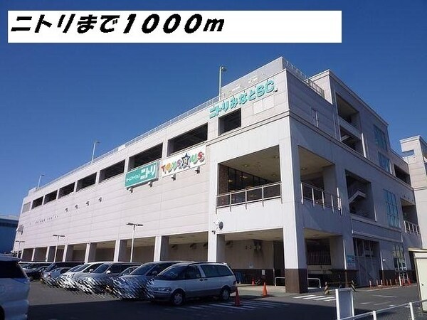 周辺環境(ニトリまで1000m)