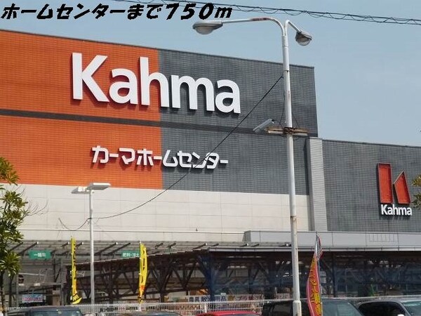 周辺環境(カーマホームセンターまで750m)