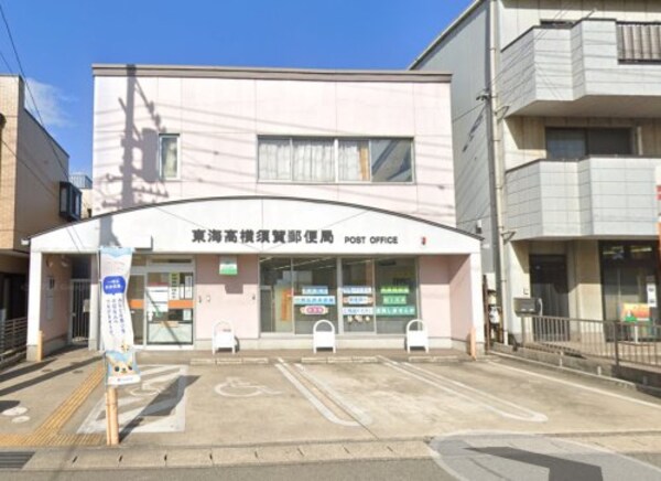 周辺環境(東海高横須賀郵便局 415m)