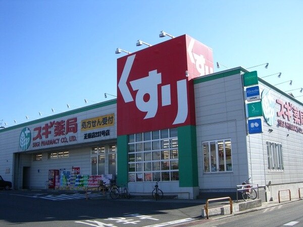 周辺環境(スギ薬局正保店まで837ｍ)