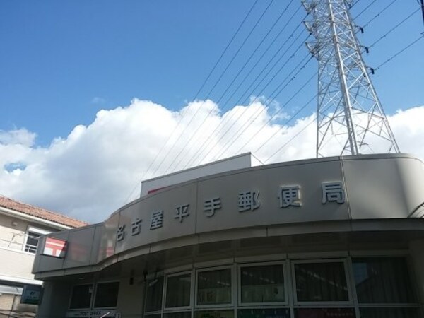 周辺環境(名古屋平手郵便局 1024m)