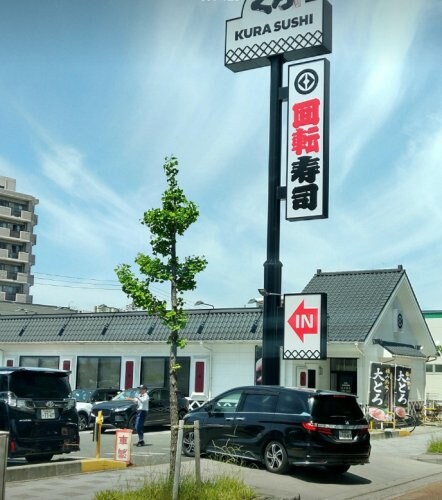 無添 くら寿司 名古屋明前町店