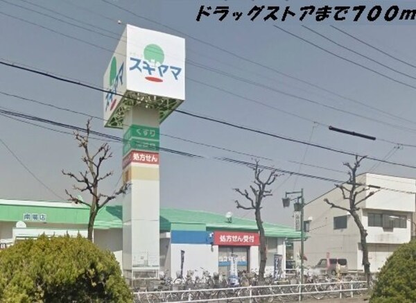 周辺環境(スギヤマまで700m)