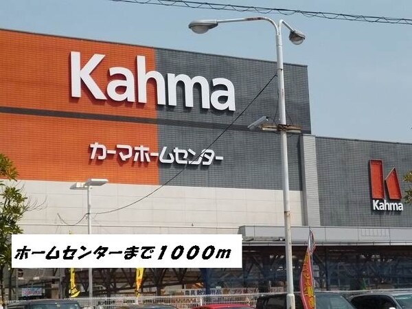 周辺環境(カーマホームセンターまで1000m)