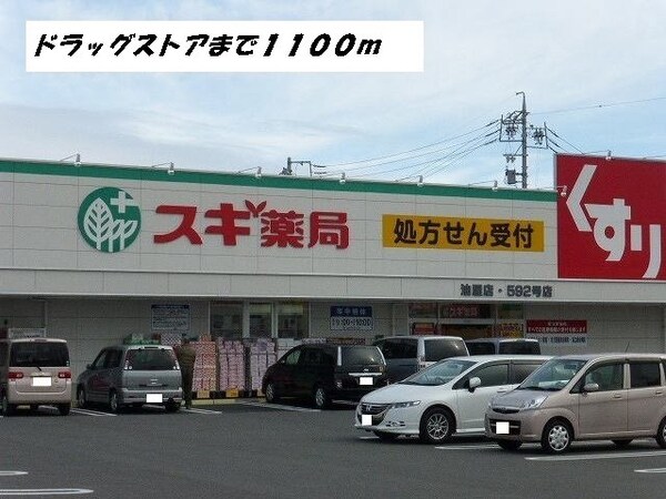 周辺環境(スギ薬局まで1100m)