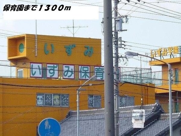 周辺環境(いずみ保育園まで1300m)