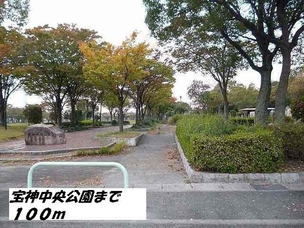 周辺環境(宝神中央公園まで100m)