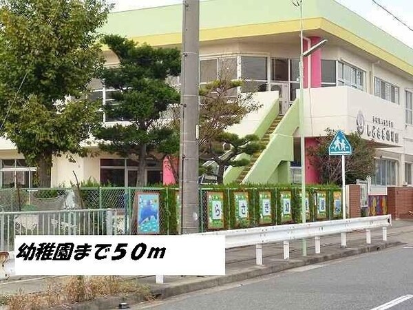 周辺環境(しらさぎ幼稚園まで50m)