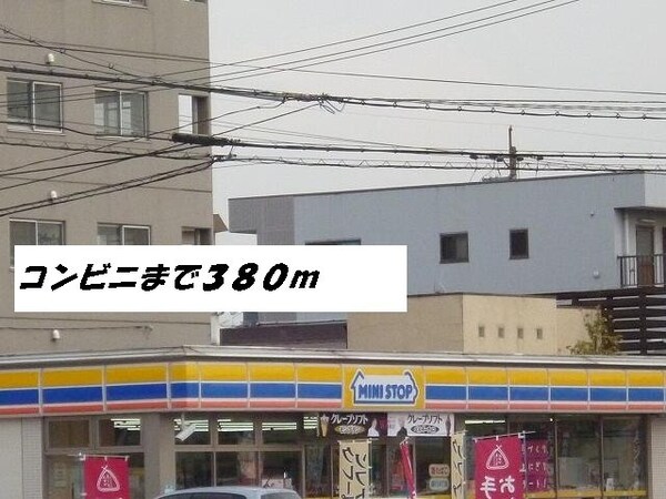周辺環境(ミニストップまで380m)