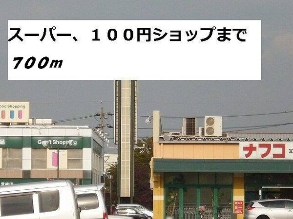 周辺環境(ナフコまで700m)