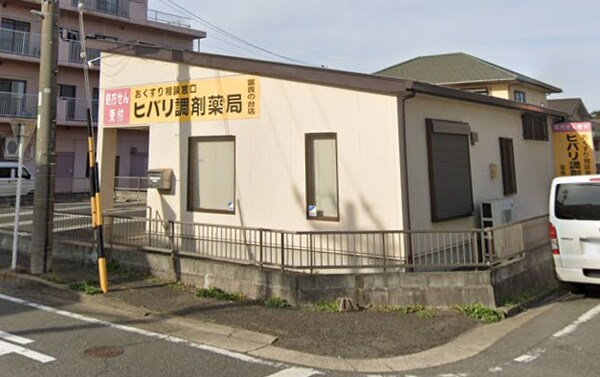 周辺環境(ヒバリ調剤薬局 富貴の台店 1197m)