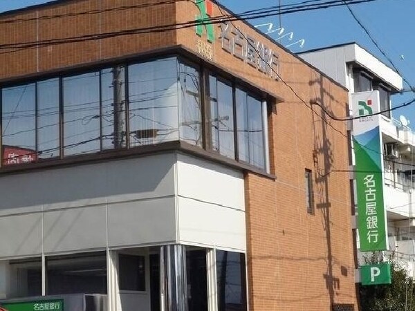 周辺環境(名古屋銀行まで400m)