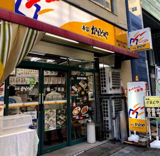 本家かまどや 錦一丁目店