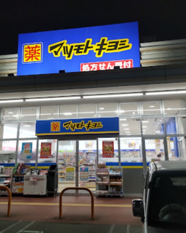 周辺環境(マツモトキヨシマックスバリュ大府店 402m)
