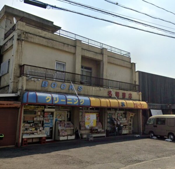 周辺環境(名和書店 1341m)