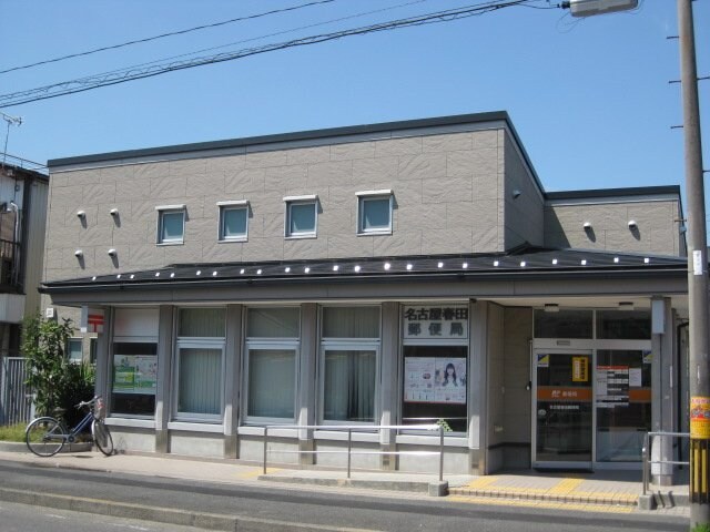 物件外観写真6　(名古屋春田郵便局まで1,089ｍ)