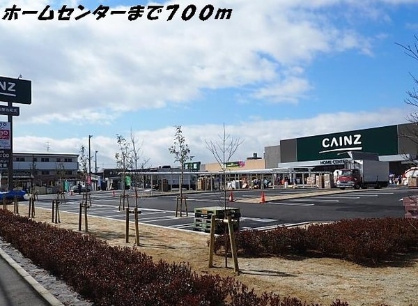 周辺環境(カインズホームまで700m)