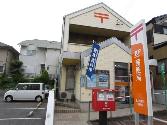 物件外観写真6　(名古屋黒石郵便局まで1500m)