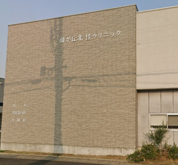 周辺環境(藤が丘北・佳クリニック 461m)