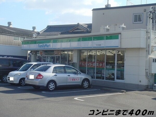 周辺環境(ファミリーマートまで400m)