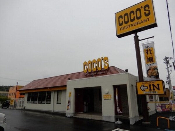 周辺環境(ココス新知店まで1500m)