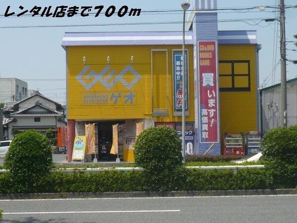 周辺環境(ゲオまで700m)