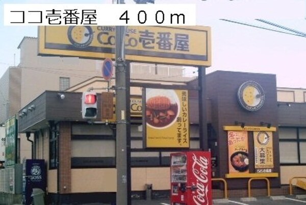 周辺環境(ココ壱番屋まで400m)