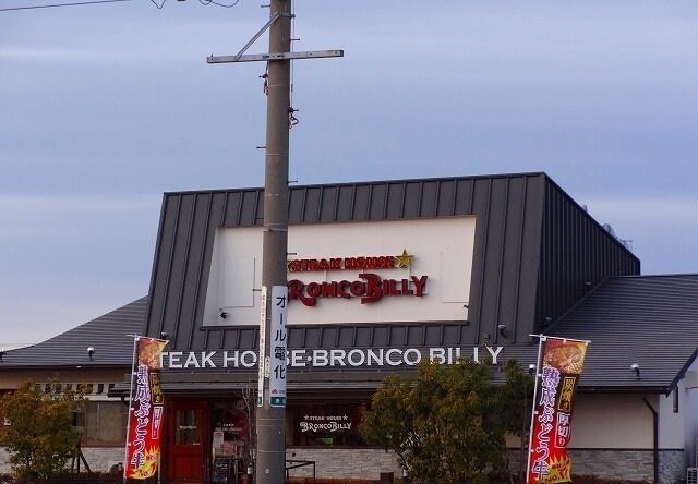 物件外観写真5　(ブロンコビリーまで140m)