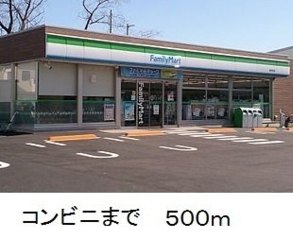周辺環境(ファミリーマートまで500m)