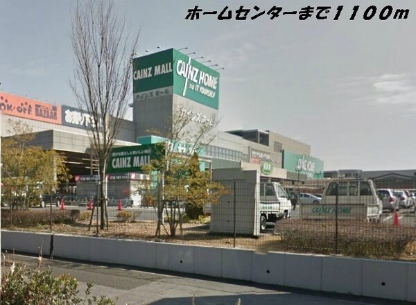 周辺環境(カインズホーム他まで1100m)