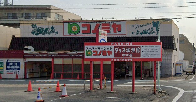 物件内観写真24　(コノミヤ 中根店 1950m)
