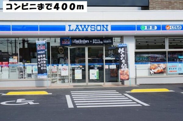 周辺環境(ローソンまで400m)