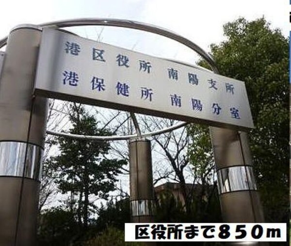 周辺環境(港区役所南陽支所まで850m)