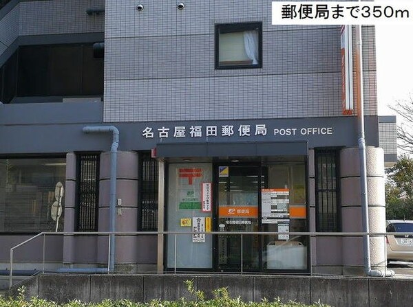 周辺環境(名古屋福田郵便局まで350m)