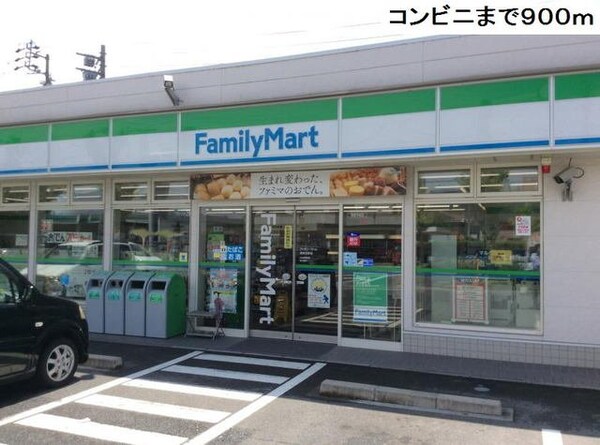 周辺環境(ファミリーマート春田野店まで900m)