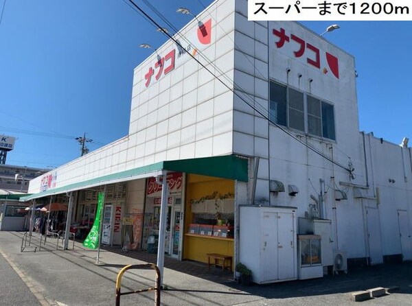 周辺環境(ナフコ南陽店まで1200m)