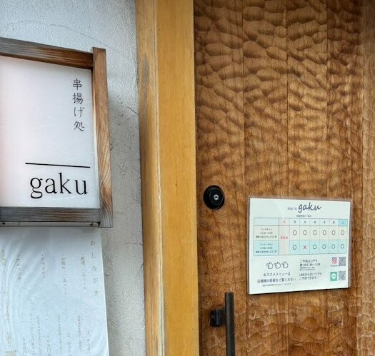 物件内観写真21　(串揚げ処 gaku(ガク) 199m)