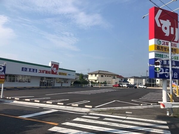 周辺環境(スギ薬局　長草店まで1400m)
