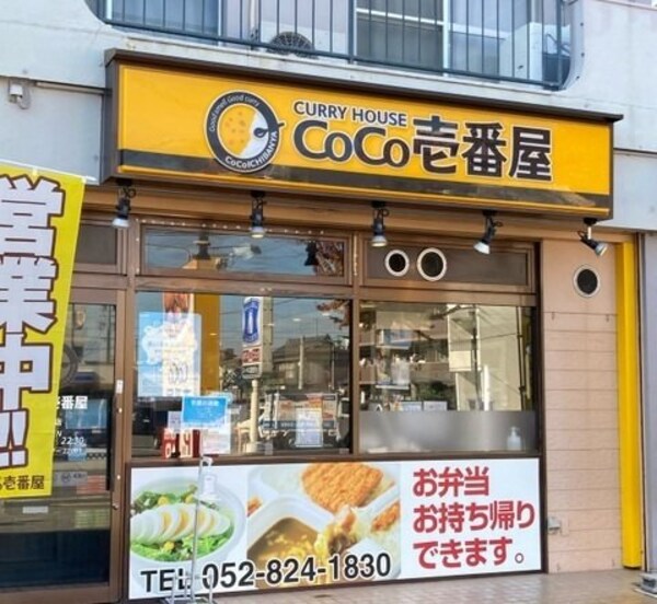 周辺環境(CoCo壱番屋 笠寺店まで550m)
