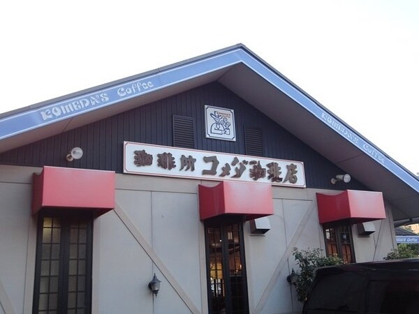 周辺環境(コメダ珈琲店 大高店まで1400m)