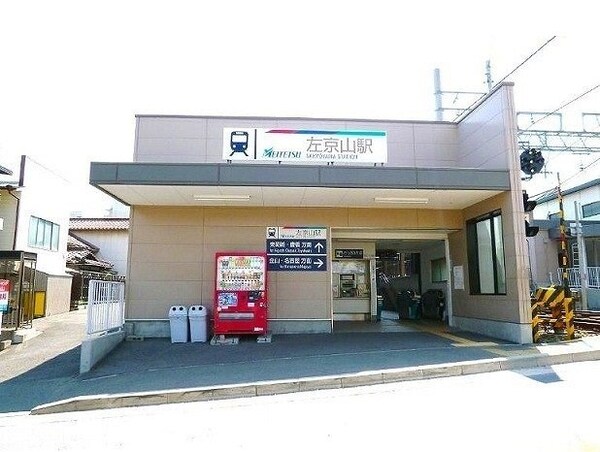 周辺環境(名鉄　左京山駅まで350m)